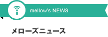 mellow's NEWS メローズニュース
